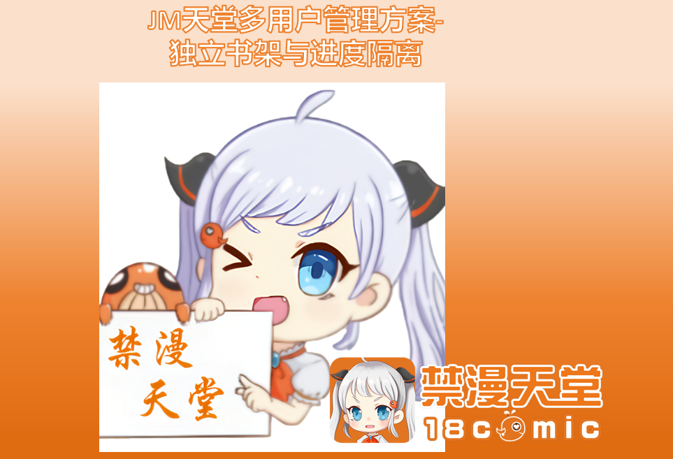 JM天堂多用户管理方案-独立书架与进度隔离