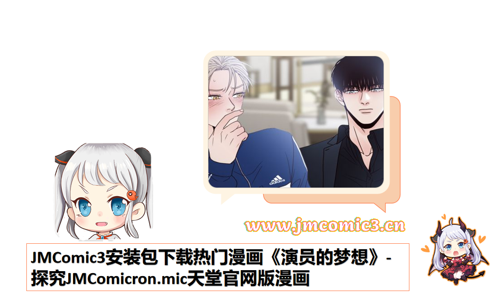 JMComic3安装包下载热门漫画《演员的梦想》-探究JMComicron.mic天堂官网版漫画
