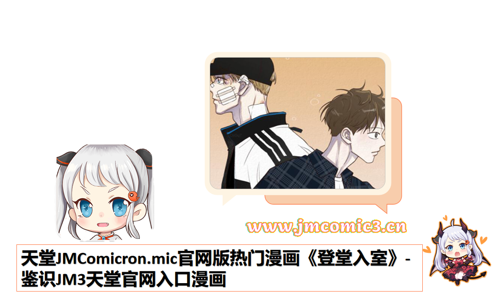天堂JMComicron.mic官网版热门漫画《登堂入室》-鉴识JM3天堂官网入口漫画