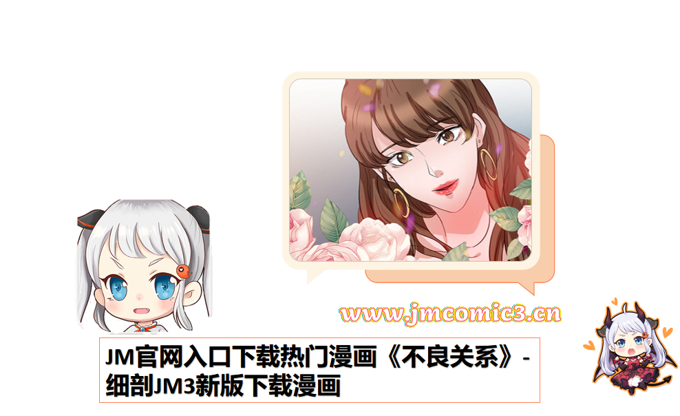 JM官网入口下载热门漫画《不良关系》-细剖JM3新版下载漫画