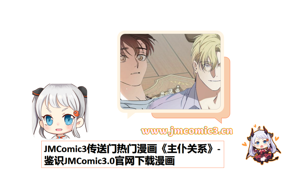 JMComic3传送门热门漫画《主仆关系》-鉴识JMComic3.0官网下载漫画
