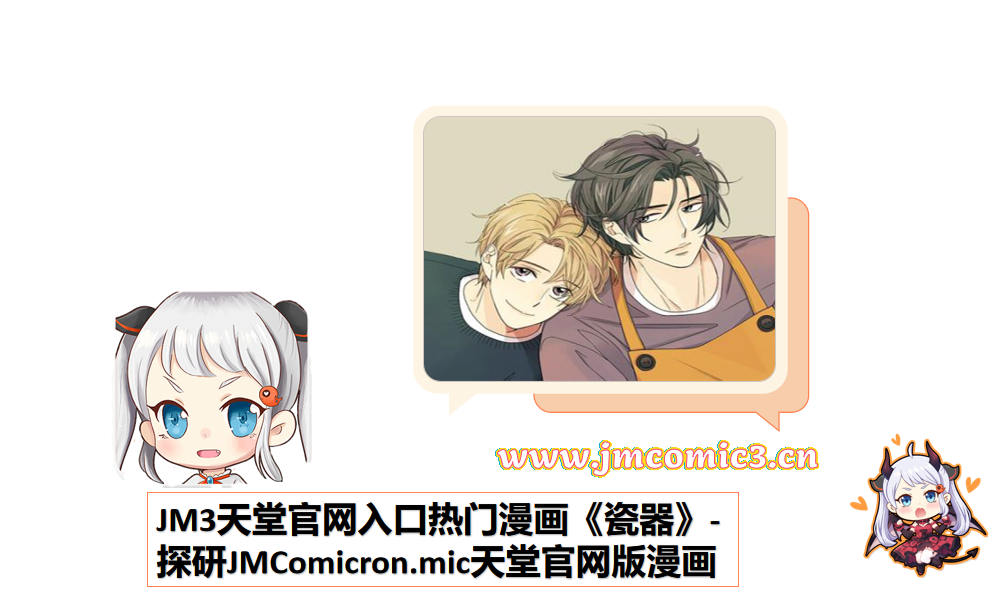 JM3天堂官网入口热门漫画《瓷器》-探研JMComicron.mic天堂官网版漫画
