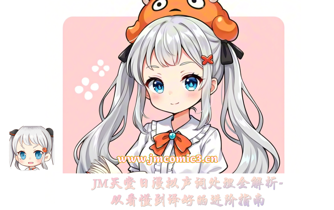 JM天堂日漫拟声词处理全解析-从看懂到译好的进阶指南
