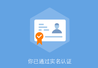 实名认证