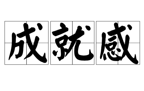 成就感