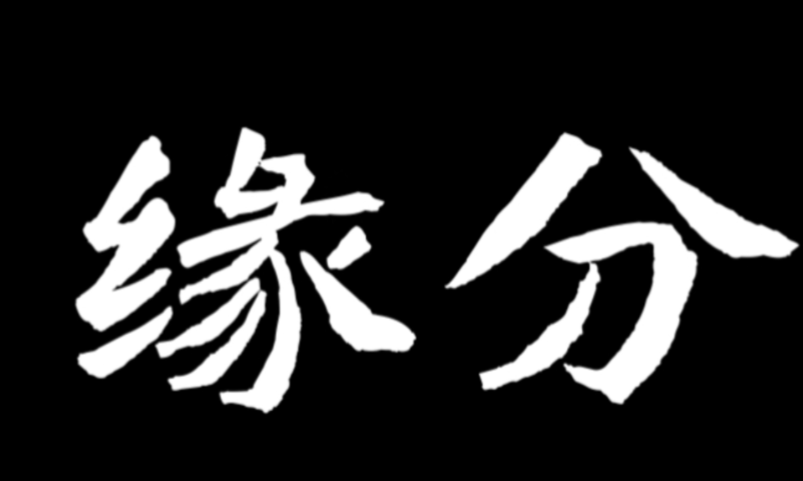 缘分