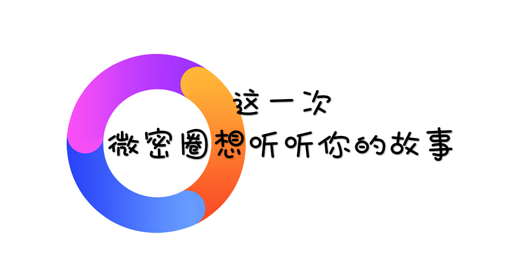 这一次,微密圈想听听你的故事