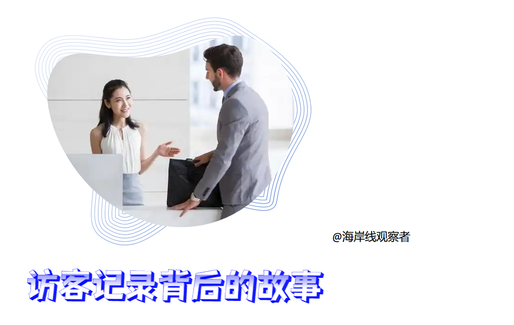 访客记录背后的故事