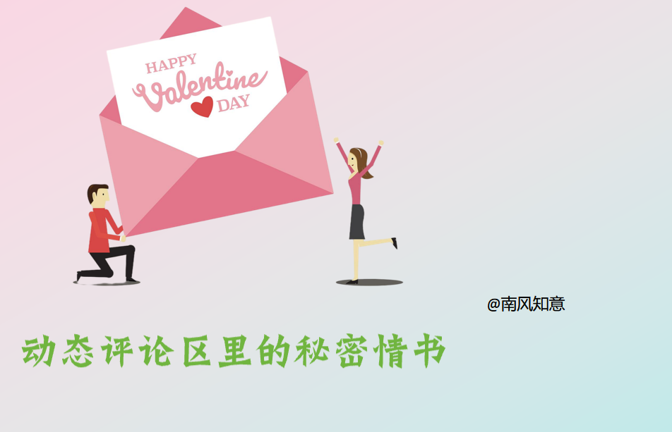 动态评论区里的秘密情书