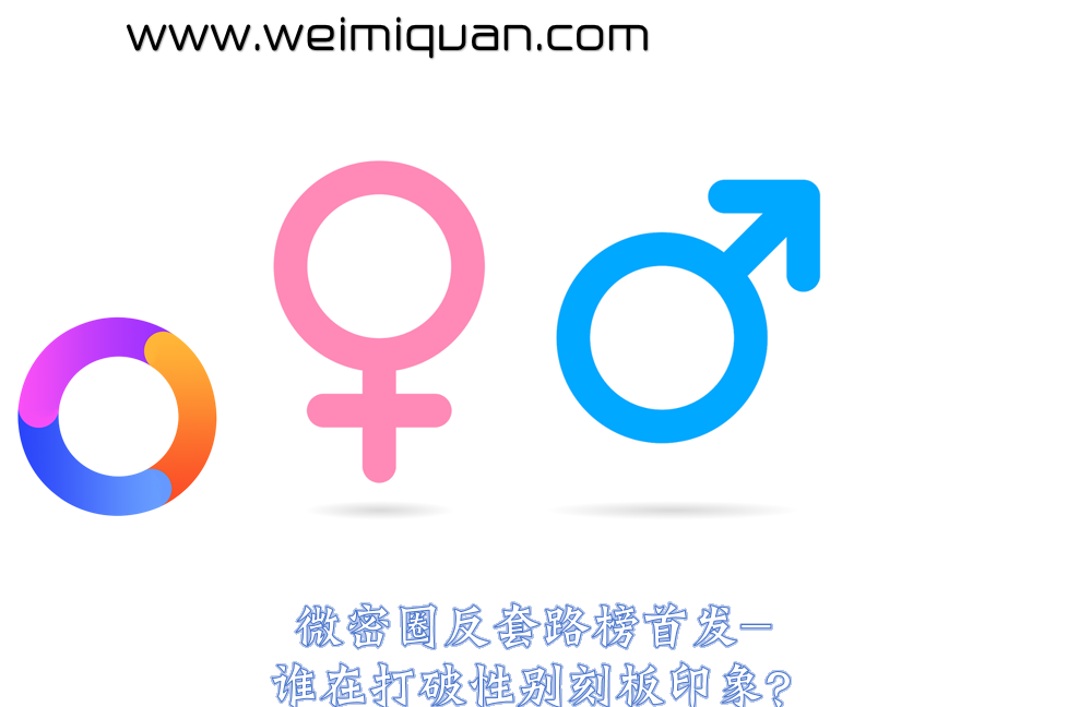 微密圈反套路榜首发-谁在打破性别刻板印象?