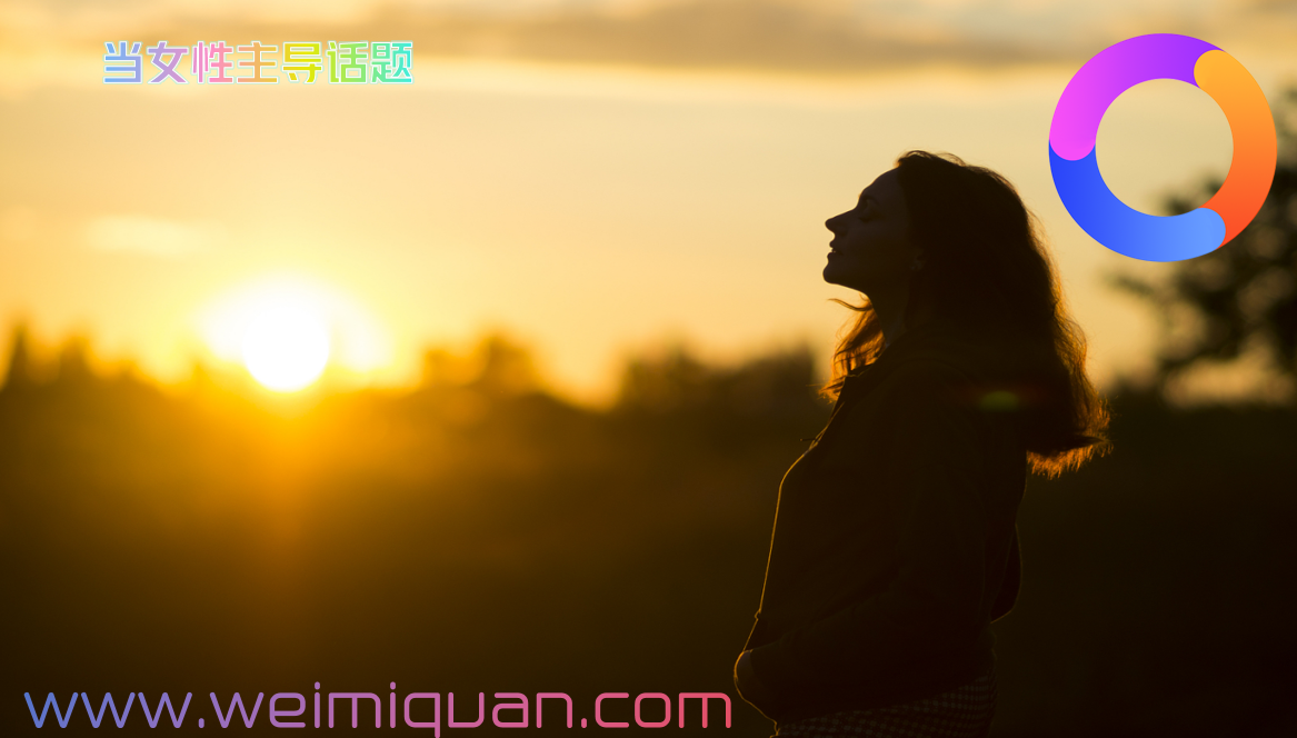 当女性主导话题