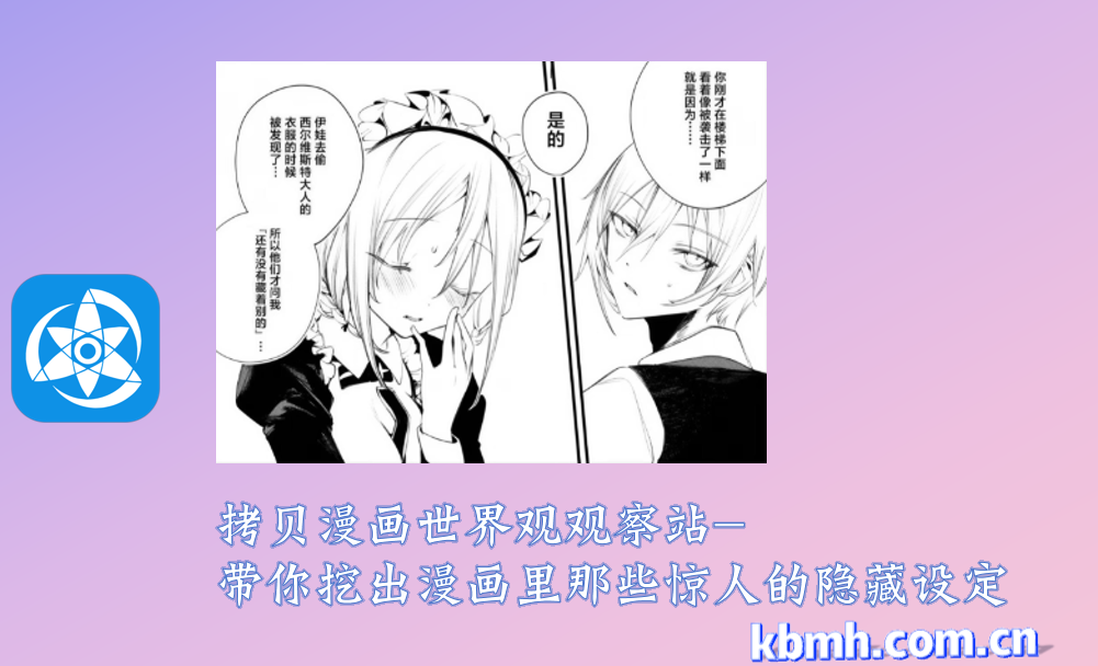 拷贝漫画世界观观察站-带你挖出漫画里那些惊人的隐藏设定