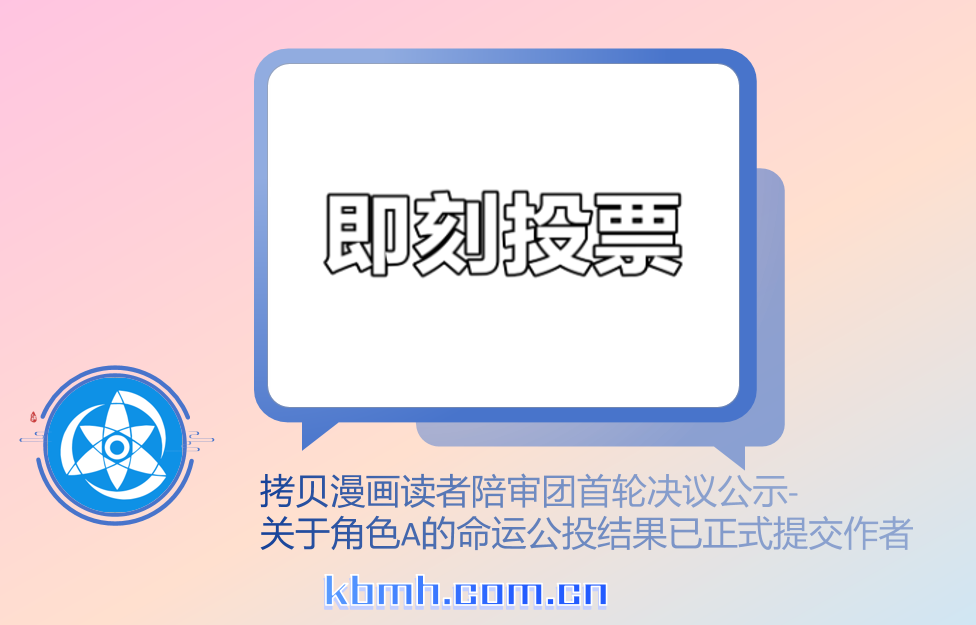 拷贝漫画读者陪审团首轮决议公示-关于角色A的命运公投结果已正式提交作者