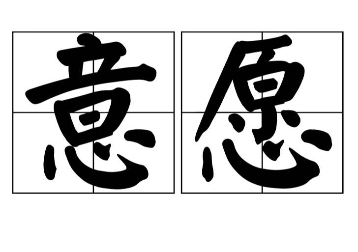 意愿