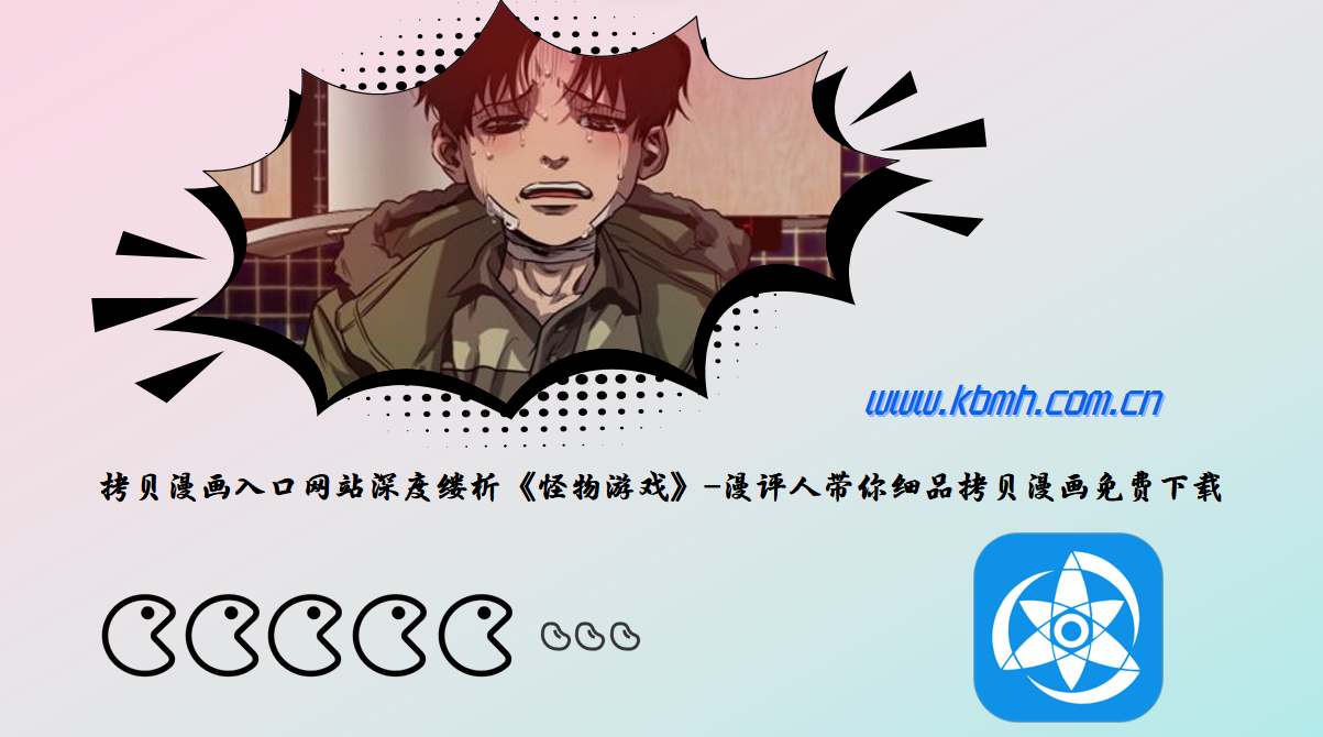 拷贝漫画入口网站深度缕析《怪物游戏》-漫评人带你细品拷贝漫画免费下载