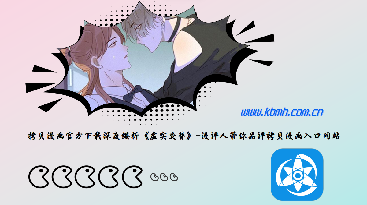 拷贝漫画官方下载深度缕析《虚实交替》-漫评人带你品评拷贝漫画入口网站