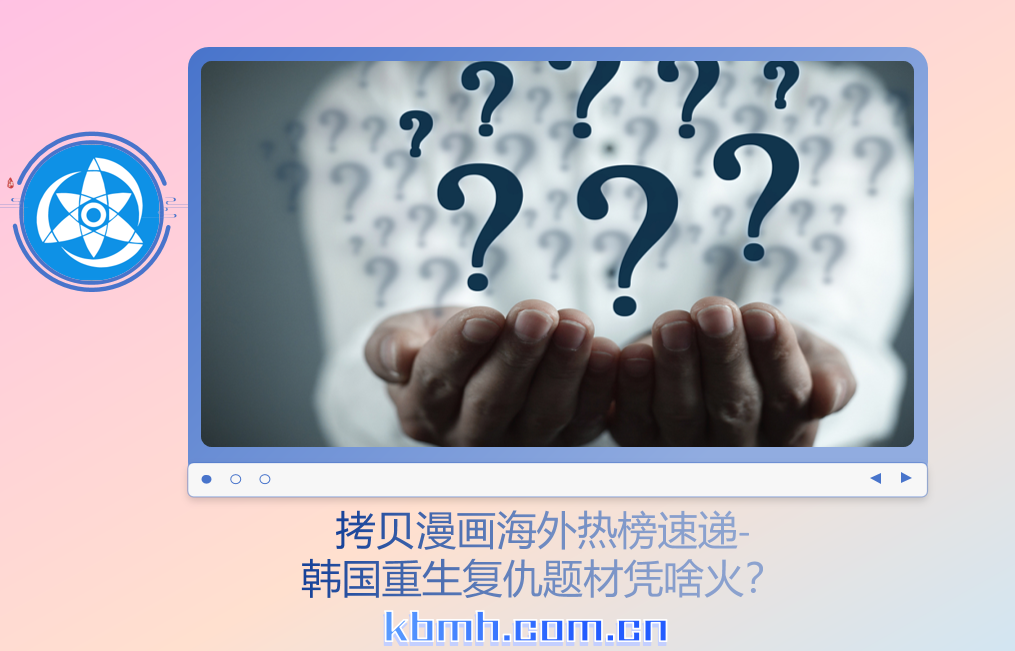 拷贝漫画海外热榜速递-韩国重生复仇题材凭啥火?