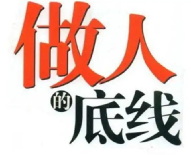 道德底线