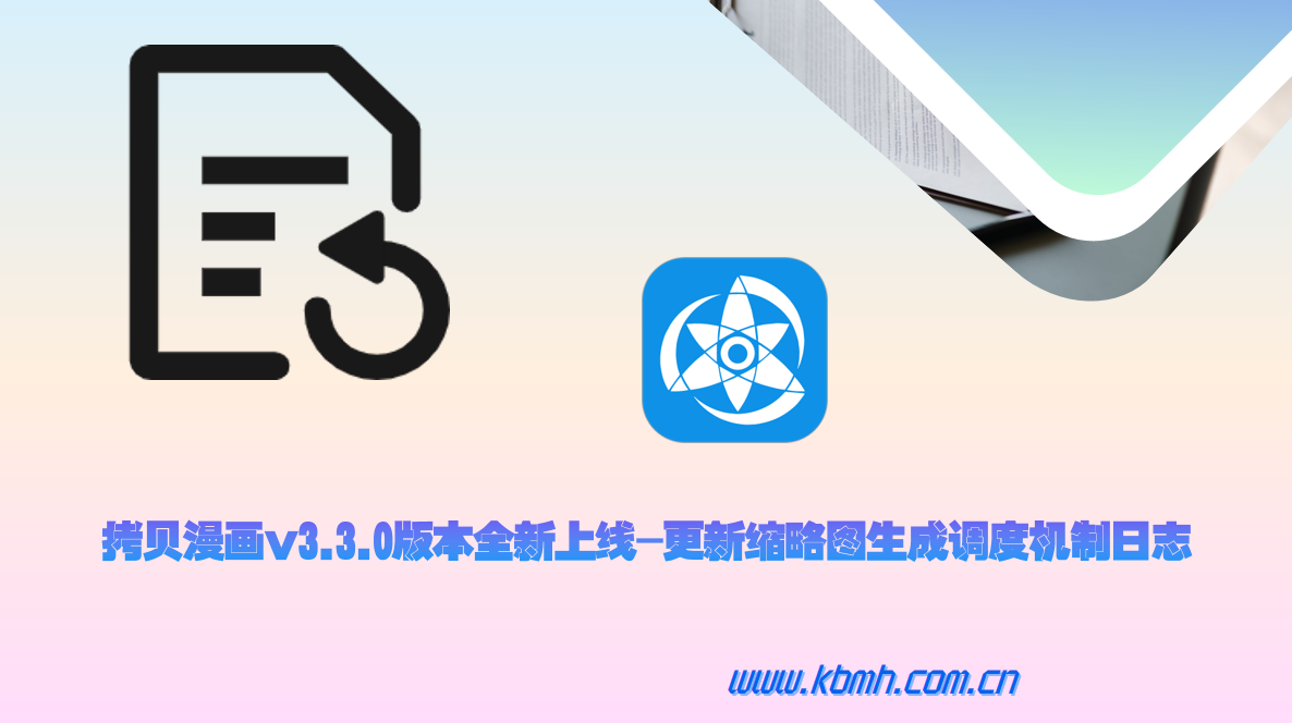 拷贝漫画v3.3.0版本全新上线-更新缩略图生成调度机制日志