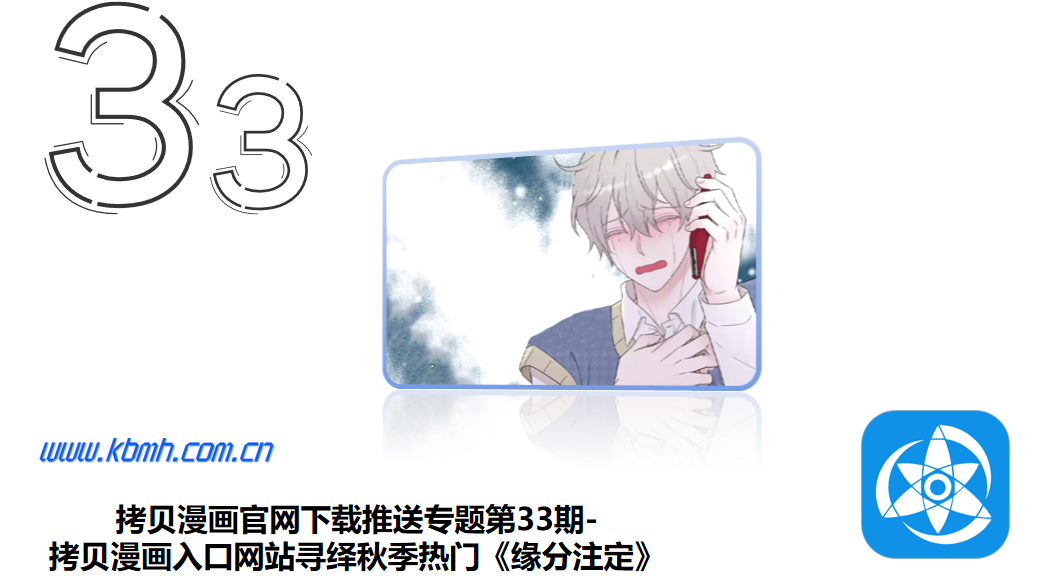 拷贝漫画官网下载推送专题第33期-拷贝漫画入口网站寻绎秋季热门《缘分注定》