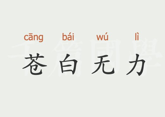 苍白无力
