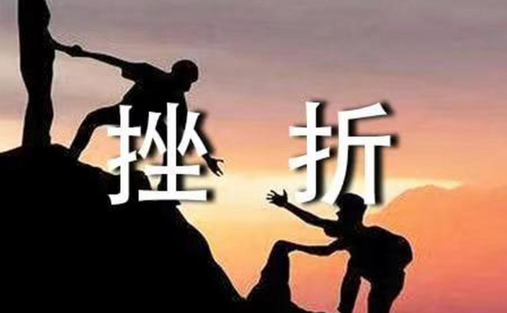 挫折