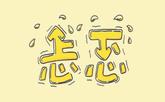 忐忑