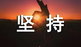 坚持