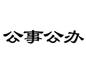 公事公办