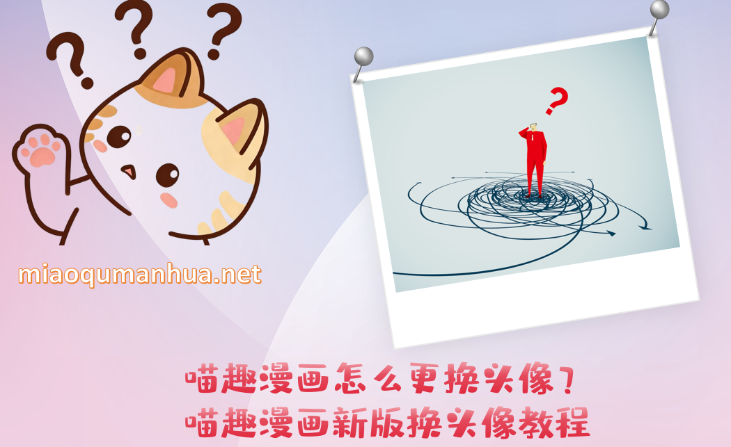 喵趣漫画怎么更换头像?喵趣漫画新版换头像教程