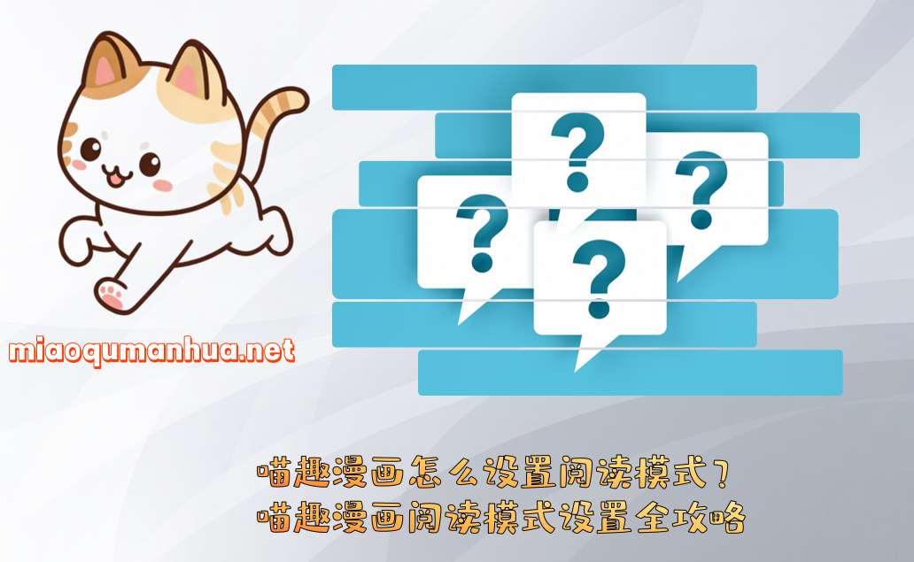 喵趣漫画怎么设置阅读模式?喵趣漫画阅读模式设置全攻略