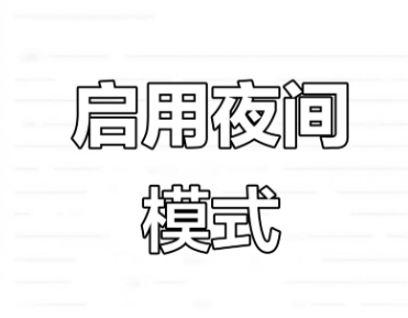 夜间模式