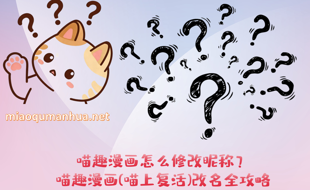 喵趣漫画怎么修改昵称?喵趣漫画(喵上复活)改名全攻略