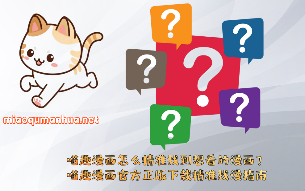 喵趣漫画怎么精准找到想看的漫画?喵趣漫画官方正版下载精准找漫指南