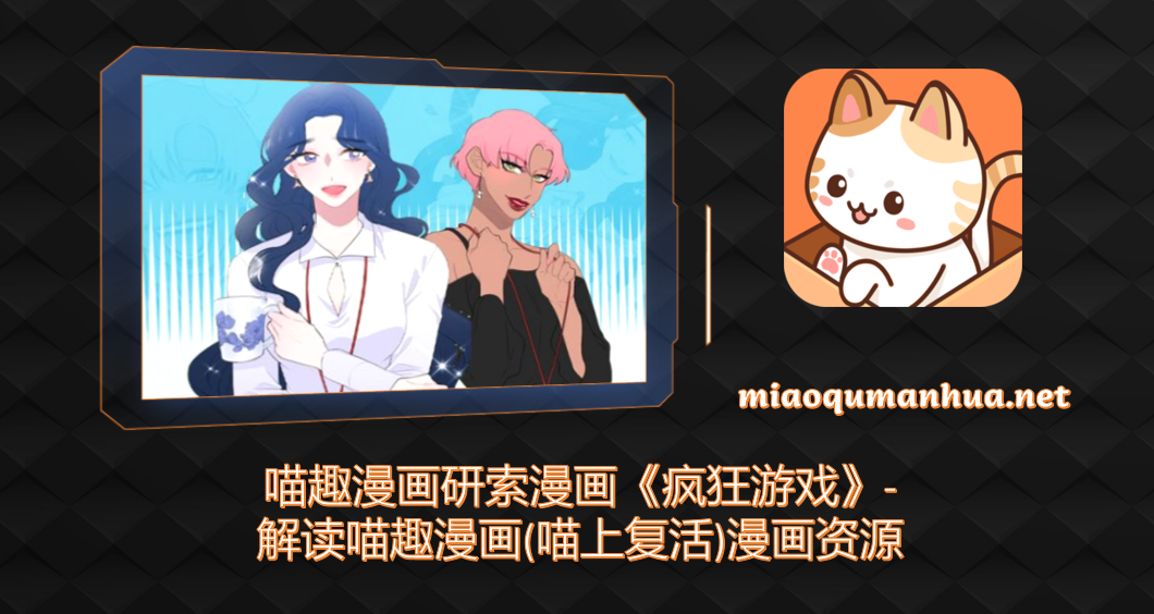 喵趣漫画研索漫画《疯狂游戏》-解读喵趣漫画(喵上复活)漫画资源