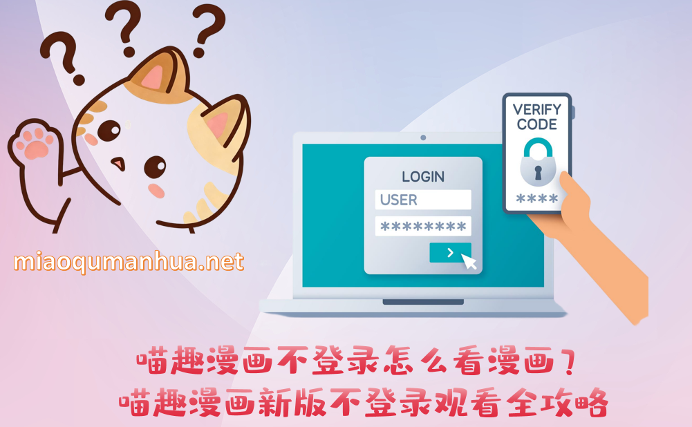 喵趣漫画不登录怎么看漫画?喵趣漫画新版不登录观看全攻略