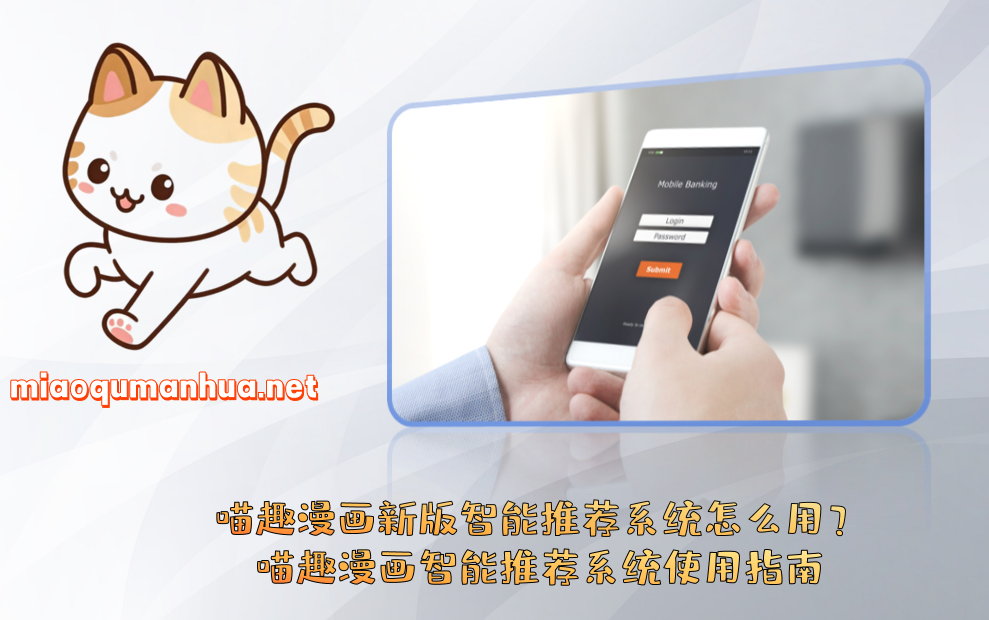 喵趣漫画新版智能推荐系统怎么用?喵趣漫画智能推荐系统使用指南