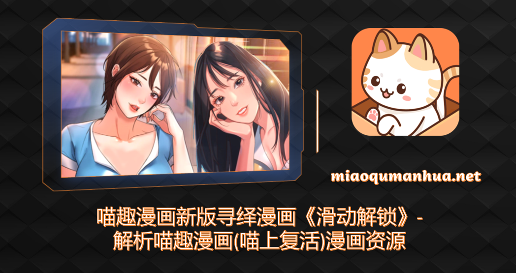 喵趣漫画新版寻绎漫画《滑动解锁》-解析喵趣漫画(喵上复活)漫画资源