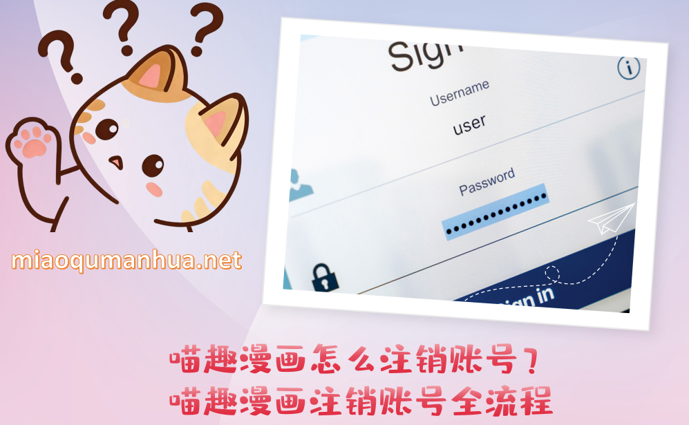 喵趣漫画怎么注销账号?喵趣漫画注销账号全流程
