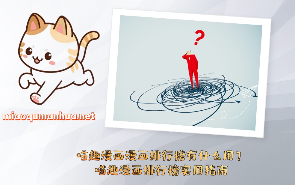 喵趣漫画漫画排行榜有什么用?喵趣漫画排行榜实用指南