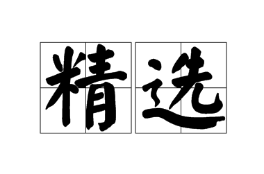 精选