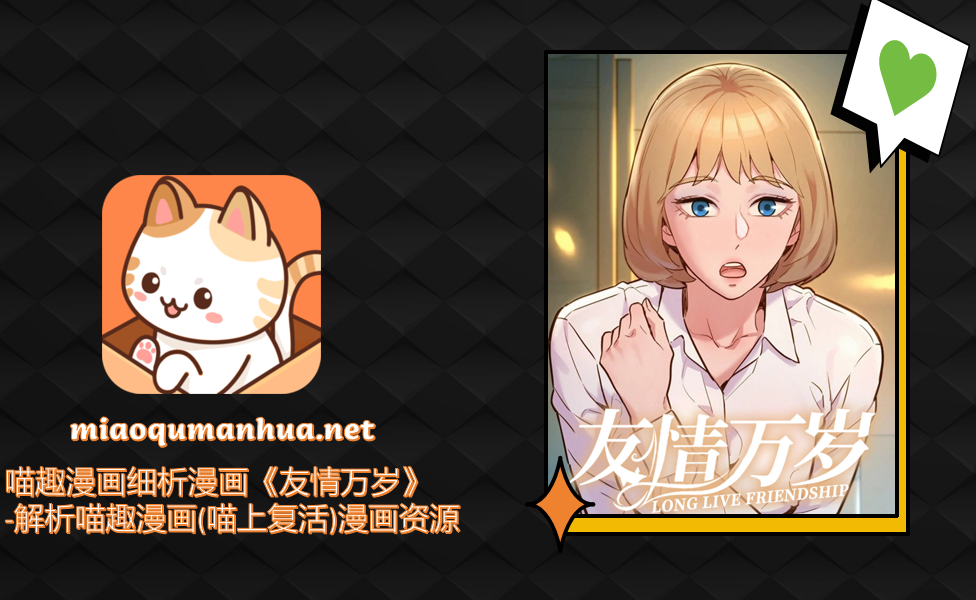 喵趣漫画细析漫画《友情万岁》-解析喵趣漫画(喵上复活)漫画资源