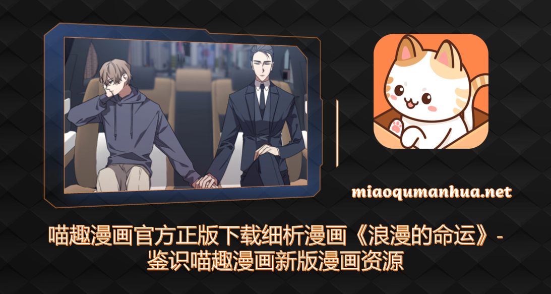 喵趣漫画官方正版下载细析漫画《浪漫的命运》-鉴识喵趣漫画新版漫画资源