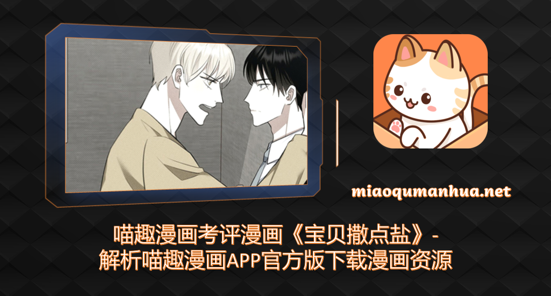 喵趣漫画考评漫画《宝贝撒点盐》-解析喵趣漫画APP官方版下载漫画资源