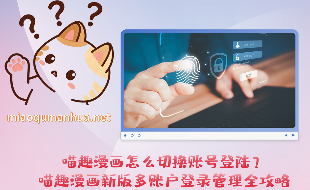 喵趣漫画怎么切换账号登陆?喵趣漫画新版多账户登录管理全攻略
