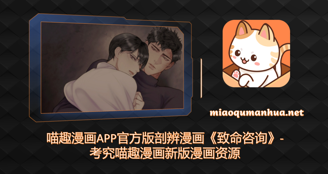 喵趣漫画APP官方版剖辨漫画《致命咨询》-考究喵趣漫画新版漫画资源