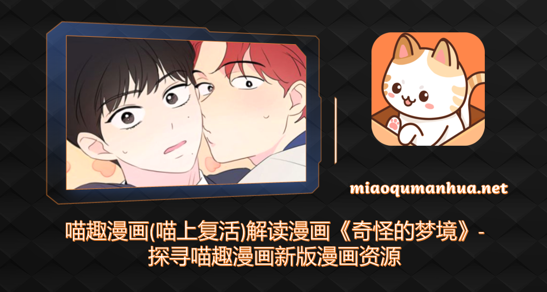 喵趣漫画(喵上复活)解读漫画《奇怪的梦境》-探寻喵趣漫画新版漫画资源