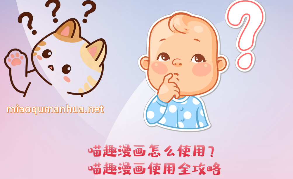 喵趣漫画怎么使用?喵趣漫画使用全攻略