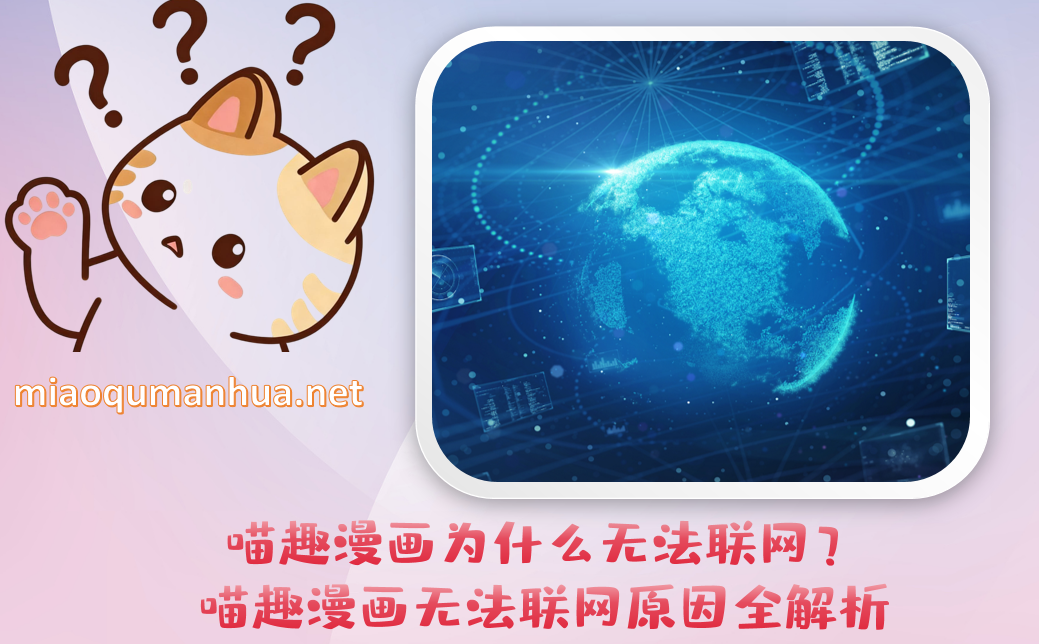 喵趣漫画为什么无法联网?喵趣漫画无法联网原因全解析