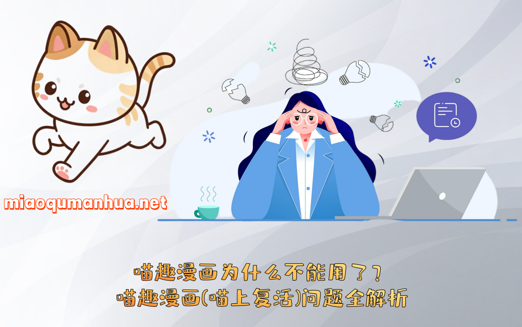 喵趣漫画为什么不能用了?喵趣漫画(喵上复活)问题全解析
